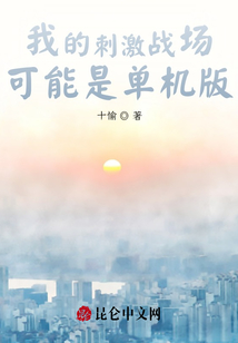 我的刺激戰場可能是單機版