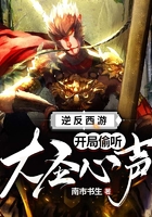 逆反西游:開局偷聽大圣心聲在線閱讀