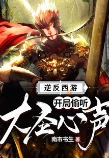 逆反西游:開局偷聽大圣心聲