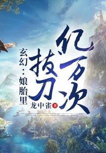 玄幻：娘胎里拔刀億萬次