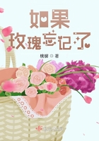 如果玫瑰忘記了在線閱讀