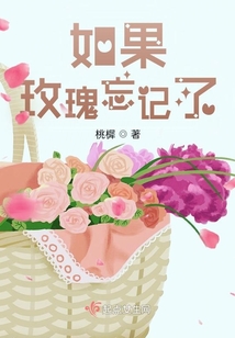 如果玫瑰忘記了