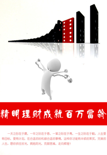 精明理財成就百萬富翁