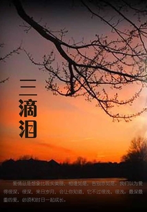 三滴淚