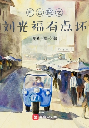 四合院之刘光福有点坏在线阅读