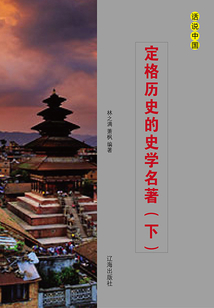 定格歷史的史學(xué)名著（下冊(cè)）