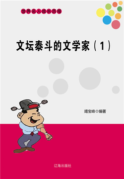 文坛泰斗的文学家（一） 封面