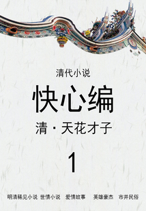 清代小說:快心編(1)