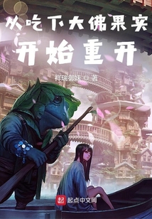 從吃下大佛果實開始重開