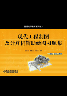 現代工程制圖及計算機輔助繪圖習題集