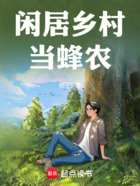 闲居乡村当蜂农