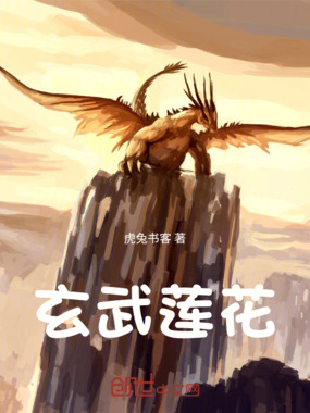 玄武莲花在线阅读