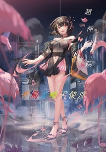超神學院：開局攻略天使彥