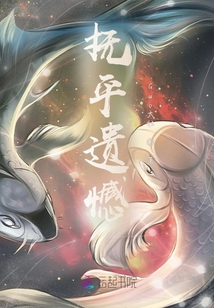 撫平遺憾