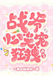 戰爺心尖寵，狂拽爆了
