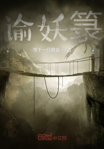 諭妖箓