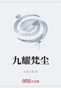 九耀梵塵