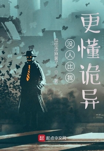 沒人比我更懂詭異！