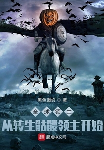 全球領主:從轉生骷髏領主開始