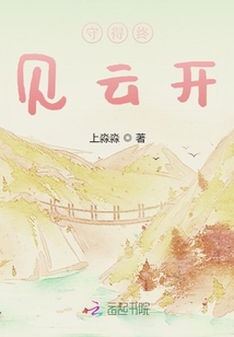 守得終見云開