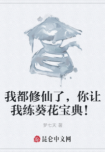 我都修仙了，你讓我練葵花寶典！