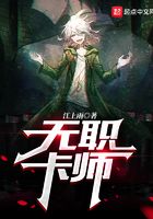无职卡师在线阅读