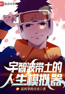 宇智波帶土的人生模擬器