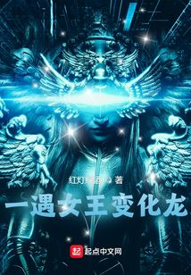 一遇女王變化龍