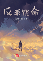 反派饶命在线阅读