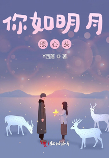 你如明月照心頭