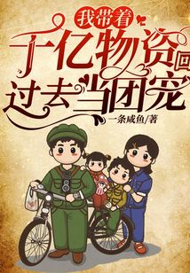我帶著千億物資回過去當團寵