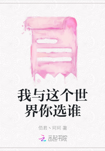我與這個世界你選誰