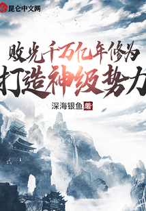 敗光千萬億年修為，打造神級勢力