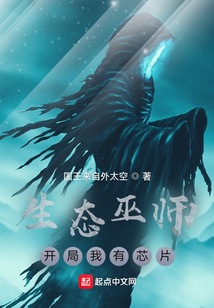 生態(tài)巫師：開局我有芯片
