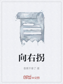 向右拐