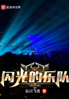 闪光的乐队