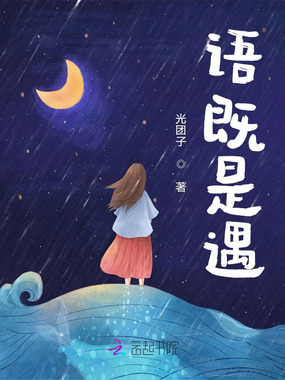 语既是遇在线阅读