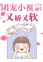 團(tuán)寵小祖宗又嬌又軟在線閱讀