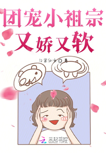 團(tuán)寵小祖宗又嬌又軟