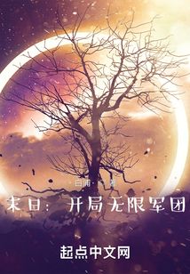 末日：開局無限軍團