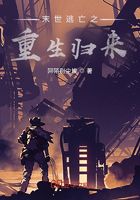 末世逃亡之重生歸來(lái)在線閱讀