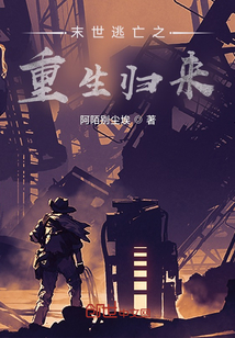 末世逃亡之重生歸來