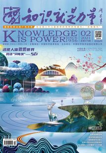 知識就是力量（2021年第2期）