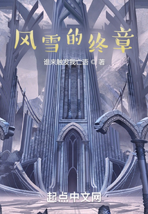 風雪的終章