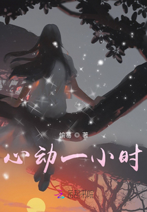 心動一小時