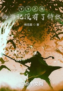 YY之當(dāng)西游記沒有了特效