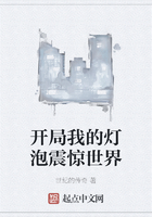 开局我的灯泡震惊世界在线阅读