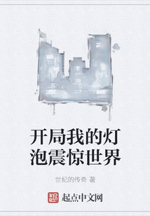 开局我的灯泡震惊世界