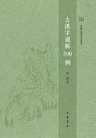 古汉字通解500例：山东大学中文专刊