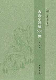 古汉字通解500例:山东大学中文专刊